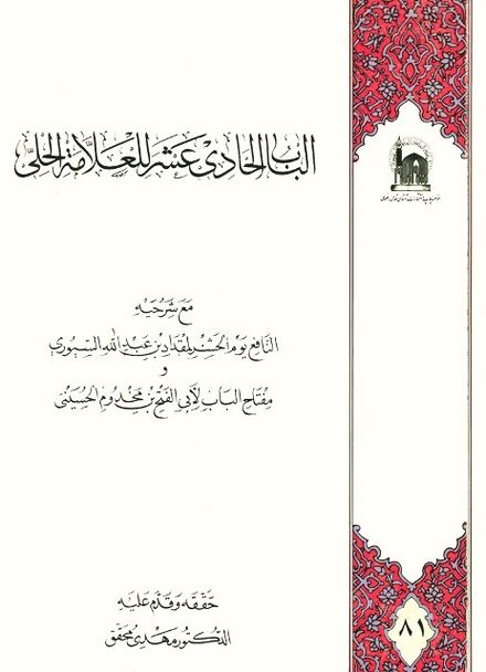 Al-Bab Al-hadi Ashar (book) - Wikishia