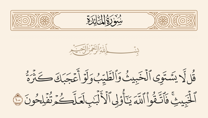 پرونده:آیه ۱۰۰ سوره مائده.png