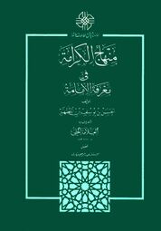 کتاب منهاج الکرامة، علامه حلی.