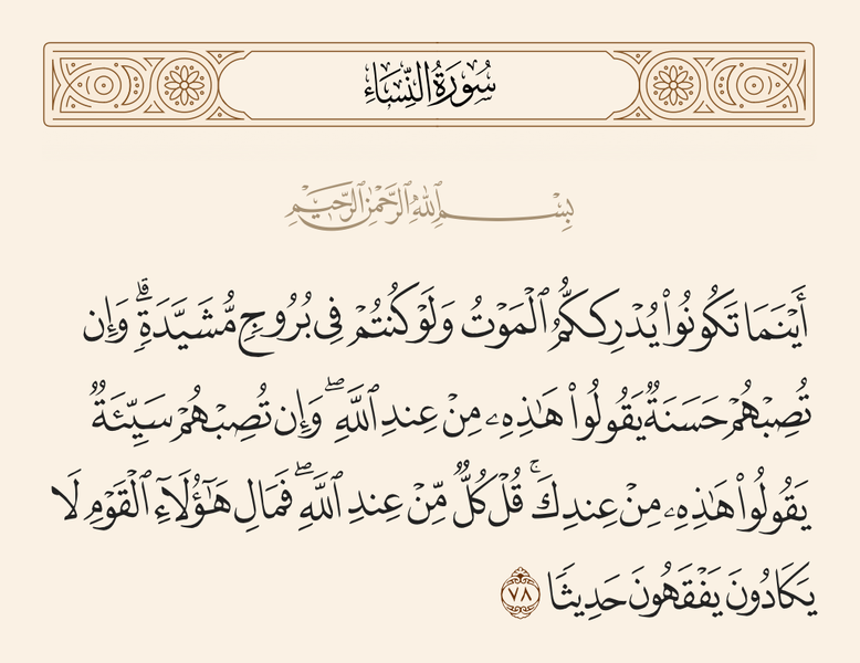 File:آیه ۷۸ سوره نساء.png