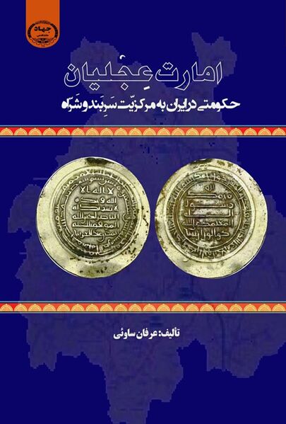 پرونده:تصویر کتاب امارت عجلیان.jpg
