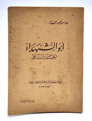 کتاب أبوالشهداء