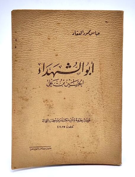 پرونده:أبوالشهداء حسین بن علي.jpg