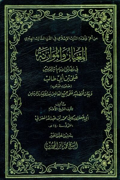 Berkas:ترجمه المعیار و الموازنه.jpg