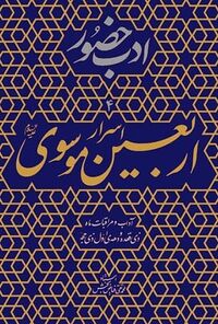 كتاب أسرار أربعين موسوي (أسرار الأربعين الموسوية)
