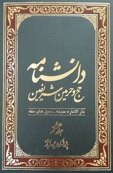 روی جلد هشتم دانشنامه