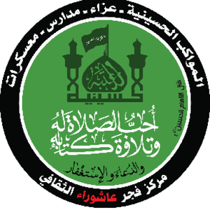 نشان‌واره مرکز فجر عاشوراء الثقافی