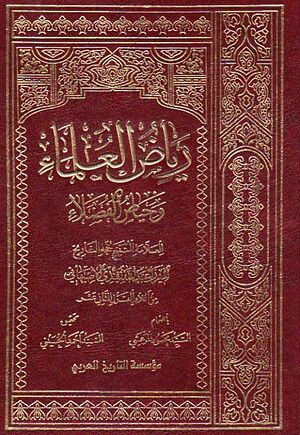 Riyad Al-'ulama' Wa Hiyad Al-fudala' (book) - Wikishia