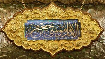 Dharih of Imam Musa al-Kazim (a)