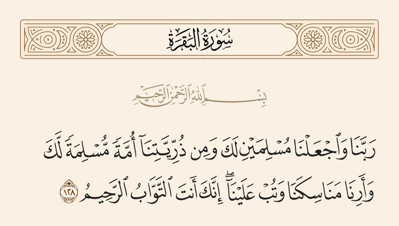 پرونده:آیه ۱۲۸ سوره بقره.png