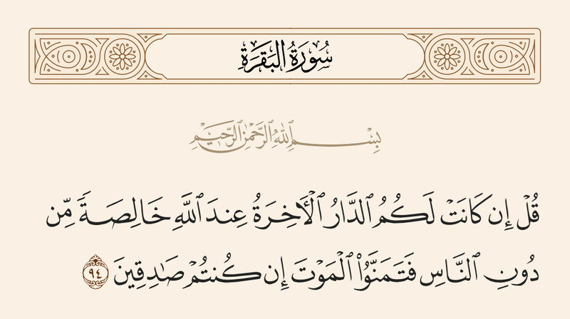 Berkas:۹۴ بقره.png