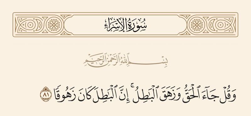 File:آیه 81 سوره اسراء.jpg