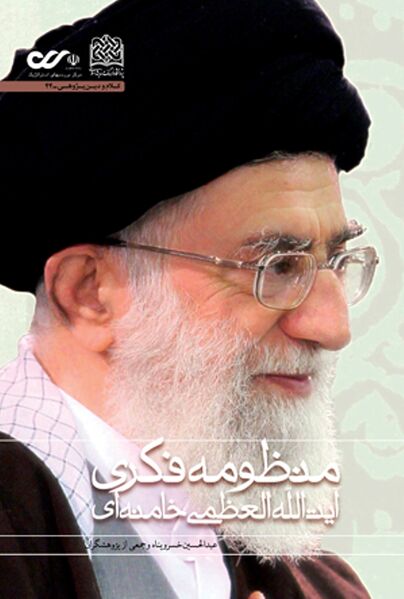 Fichier:Manzoome fekry khamenei.jpg