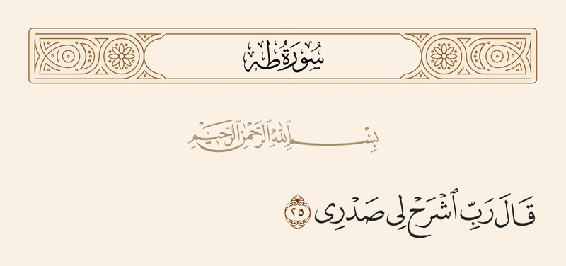 پرونده:آیه ۲۵ سوره طه.png