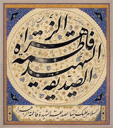 د حضرت فاطمې(س) د زيارت یو برخه خطاطي چې په هغه کې فاطمې(س) ته د شهيده خطاب شوى دى.