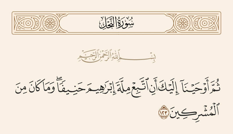 پرونده:آیه ۱۲۳ سوره نحل.png