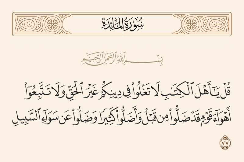 Berkas:آیه ۷۷ سوره مائده.png