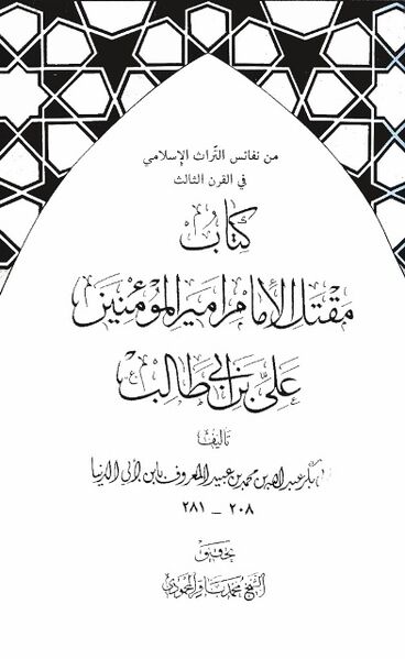 Berkas:کتاب مقتل امیرالمومنین.jpg