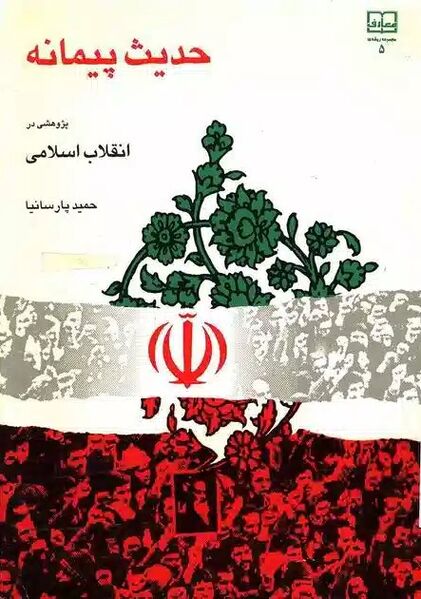 پرونده:حدیث پیمانه (کتاب).jpg