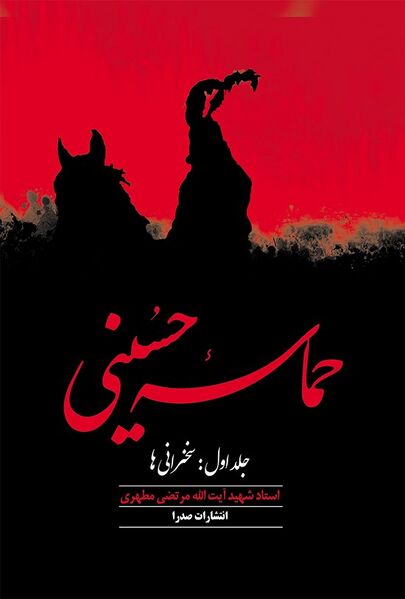 پرونده:کتاب حماسه حسینی.jpg