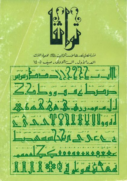 پرونده:شماره اول تراثنا.jpg