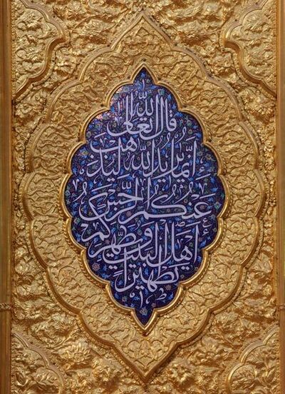 آیه تطهیر حک‌شده بر در حرم امام علی(ع)