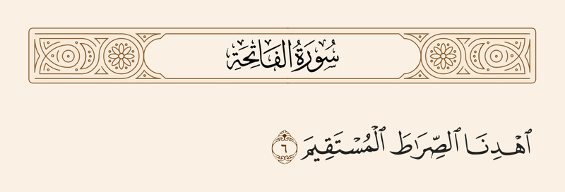 پرونده:آیه ۶ سوره حمد.png