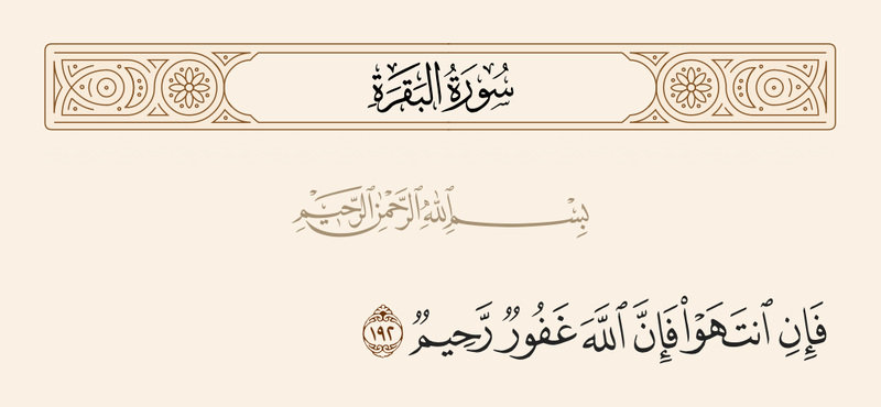 پرونده:آیه ۱۹۲ سوره بقره.png