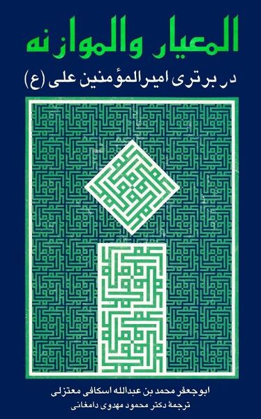Berkas:کتاب المعیار و الموازنه.jpg