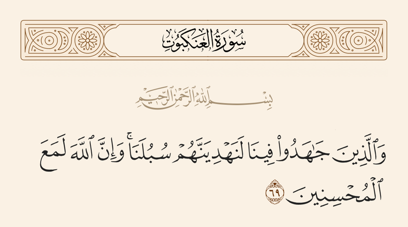 ملف:آیه ۶۹ سوره عنکبوت.png