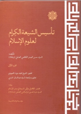 جلد کتاب تأسیس الشیعة.jpg