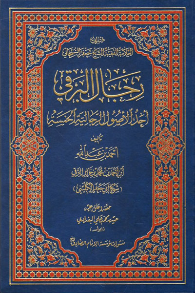 Rijal Al-Barqi (book) - Wikishia