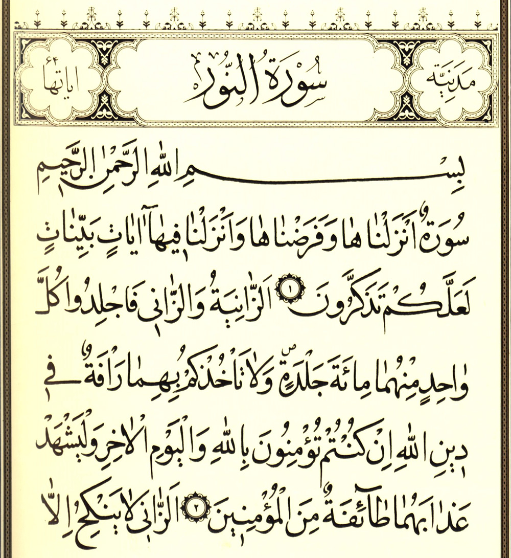 Коран Сура Нур