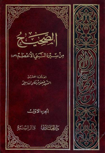 Al-Sahih Min Sirat Al-Nabi Al-A'zam (book) - Wikishia