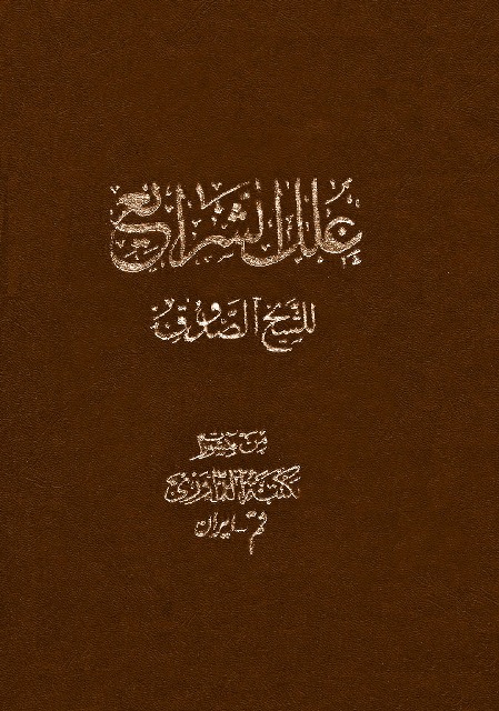 Ilal Al-sharayi' (book) - WikiShia