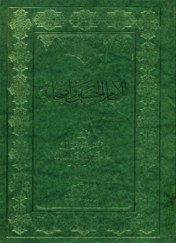 Al-Imam Al-Husayn (a) Wa Ashabuh (book) - Wikishia