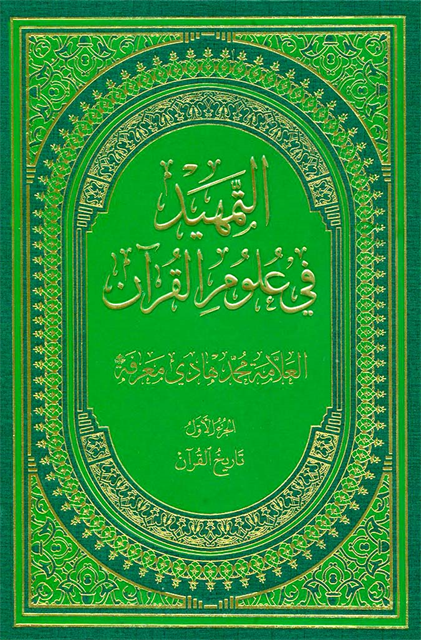 Al-Tamhid Fi 'Ulum Al-Qur'an (buku) - WikiShia