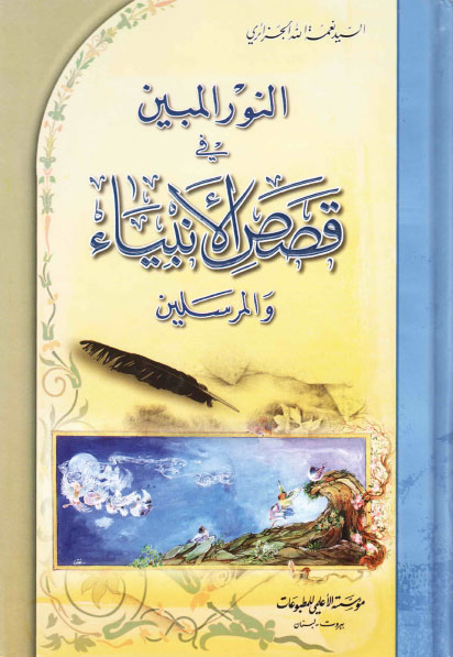 Al Nur Al Mubin Fi Qisas Al Anbiya Wa L Mursalin Book Wikishia