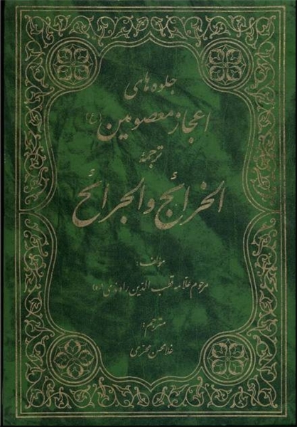 List Of Works By Sa'id B. Hibat Allah Al-Rawandi - WikiShia