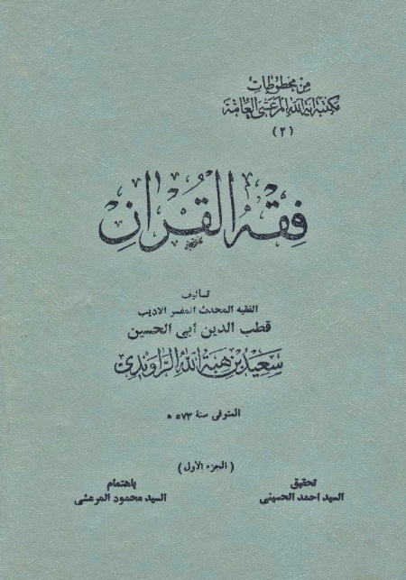 کتاب فقه القرآن.jpg