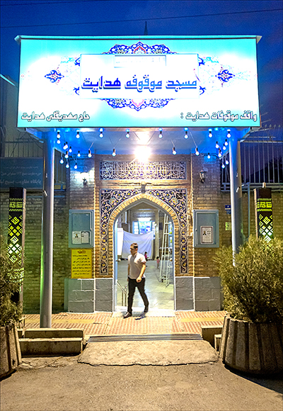 مسجد هدایت تهران.jpg