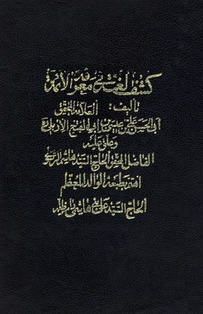 Kashf Al-ghumma Fi Ma'rifat Al-a'imma (book) - Wikishia