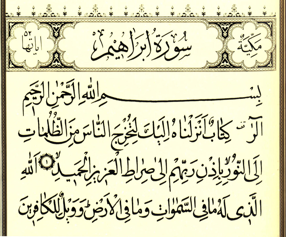 سورة إبراهيم ويكي شيعة