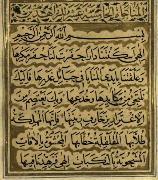 نسخه خطی مناجات خمس عشر، به خط نسخ عبدالله یزدی، کتابت در شعبان ۱۱۰۲ قمری