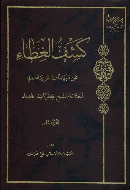 Kashf Al-ghita' (book) - WikiShia