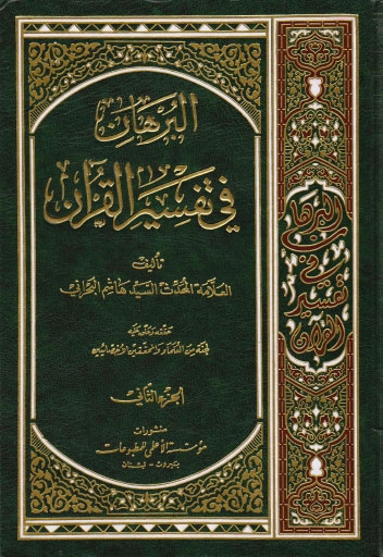AlBurhan fi tafsir alQur'an (book) WikiShia