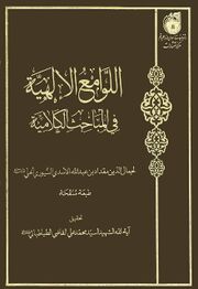 180px %DA%A9%D8%AA%D8%A7%D8%A8 %D9%84%D9%88%D8%A7%D9%85%D8%B9 - فهرست آثار مقداد بن عبدالله حلی