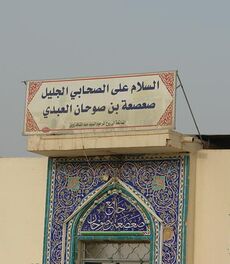 مسجد صعصعه.jpg