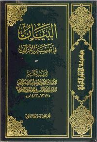 Al-Bayan fi Tafsir al-Qur'an (buku) - WikiShia