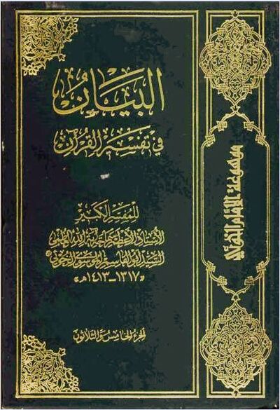 Al-Bayan Fi Tafsir Al-Qur'an (buku) - WikiShia